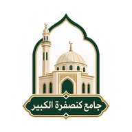 شعار مسجد كنصفرة الكبير